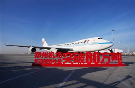 “雙貨航”領(lǐng)飛“空中絲路” 鄭州機(jī)場年貨郵吞吐量突破80萬噸 刷新通航以來最高紀(jì)錄